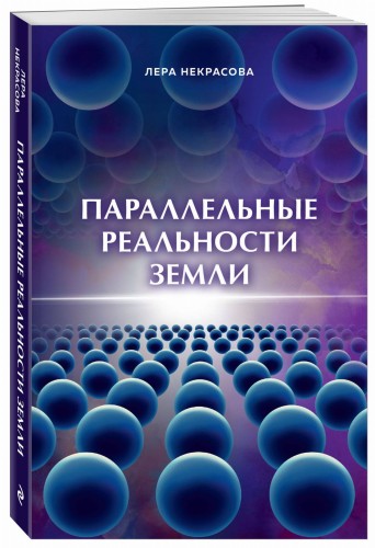 Параллельные реальности Земли