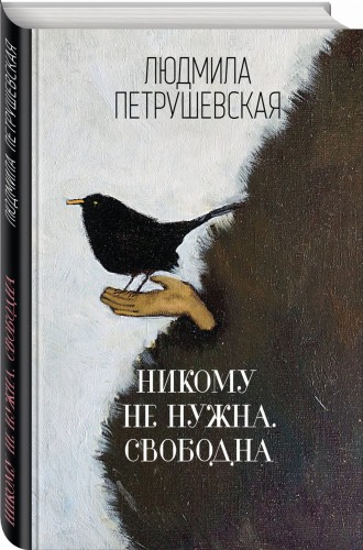 Никому не нужна. Свободна