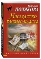 Наследство бизнес-класса