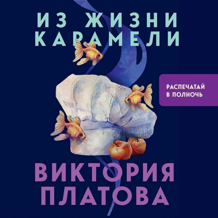 Из жизни карамели