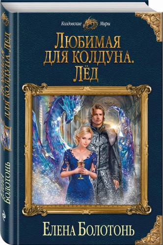 Любимая для колдуна. Лёд