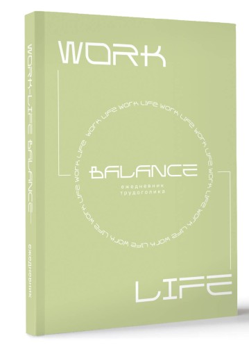 Work-life balance. Ежедневник трудоголика