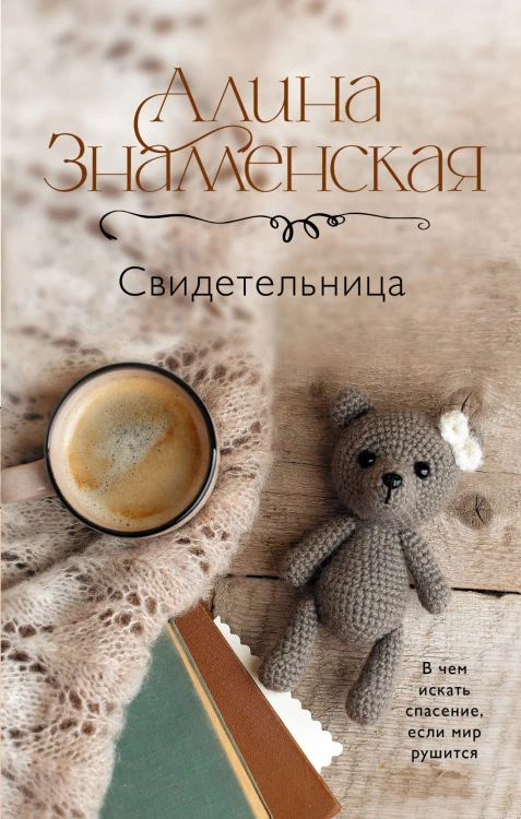 Свидетельница