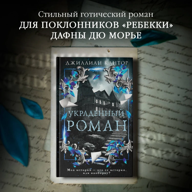 Украденный роман