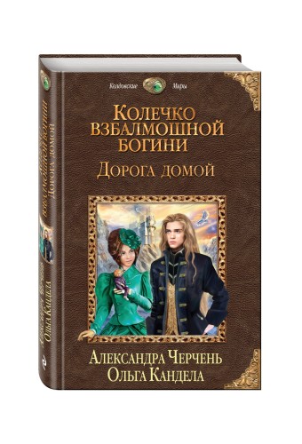 Колечко взбалмошной богини. Дорога домой