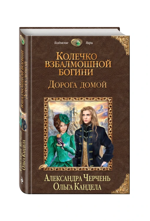 Колечко взбалмошной богини. Дорога домой