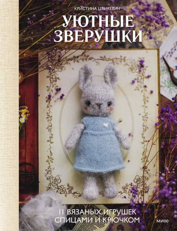 Уютные зверушки: 11 вязаных игрушек спицами и крючком