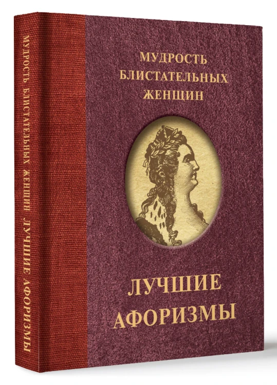 Мудрость блистательных женщин