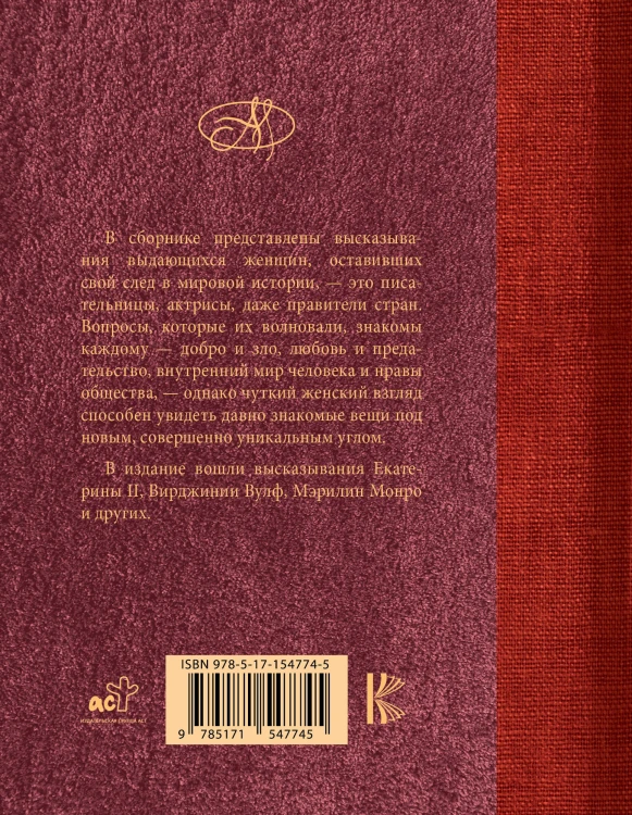 Мудрость блистательных женщин