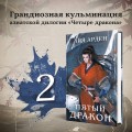 Азиатская дилогия (комплект из двух книг: Двойник запада+Пятый дракон)