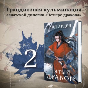 Азиатская дилогия (комплект из двух книг: Двойник запада+Пятый дракон)