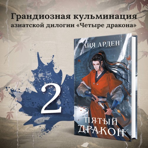 Азиатская дилогия (комплект из двух книг: Двойник запада+Пятый дракон)