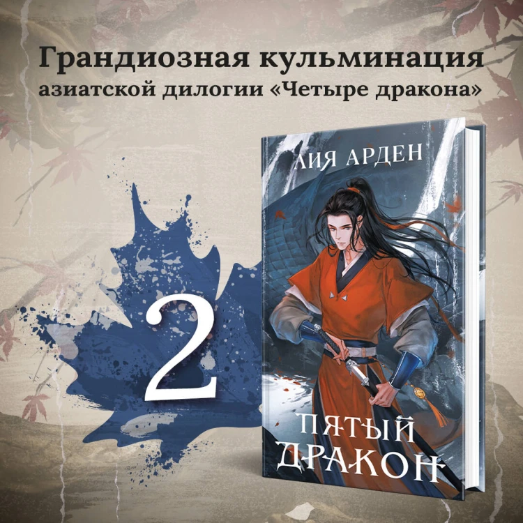 Азиатская дилогия (комплект из двух книг: Двойник запада+Пятый дракон)