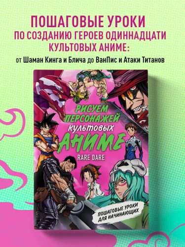 Рисуем персонажей культовых аниме. Пошаговые уроки для начинающих