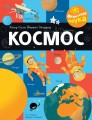 Космос