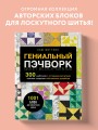 ГЕНИАЛЬНЫЙ ПЭЧВОРК. 300 шаблонов с готовыми расчетами, техника создания собственных дизайнов. 1001 блок для лоскутного шитья