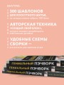 ГЕНИАЛЬНЫЙ ПЭЧВОРК. 300 шаблонов с готовыми расчетами, техника создания собственных дизайнов. 1001 блок для лоскутного шитья
