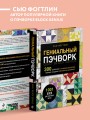 ГЕНИАЛЬНЫЙ ПЭЧВОРК. 300 шаблонов с готовыми расчетами, техника создания собственных дизайнов. 1001 блок для лоскутного шитья