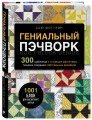 ГЕНИАЛЬНЫЙ ПЭЧВОРК. 300 шаблонов с готовыми расчетами, техника создания собственных дизайнов. 1001 блок для лоскутного шитья