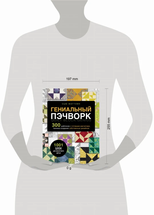 ГЕНИАЛЬНЫЙ ПЭЧВОРК. 300 шаблонов с готовыми расчетами, техника создания собственных дизайнов. 1001 блок для лоскутного шитья