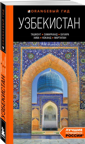 Узбекистан: Ташкент, Самарканд, Бухара, Хива, Коканд, Маргилан: путеводитель