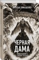 Черная Дама