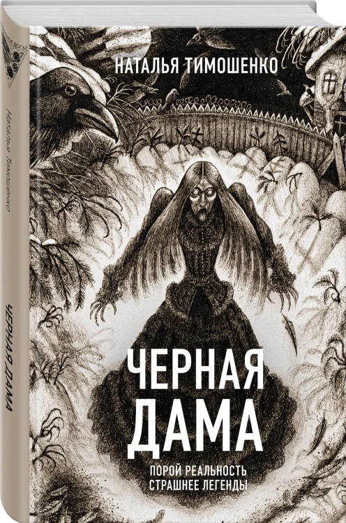Черная Дама