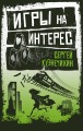 Игры на интерес