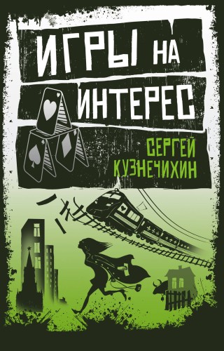 Игры на интерес