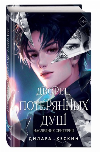 Дворец потерянных душ. Наследник Сентерии (#2)