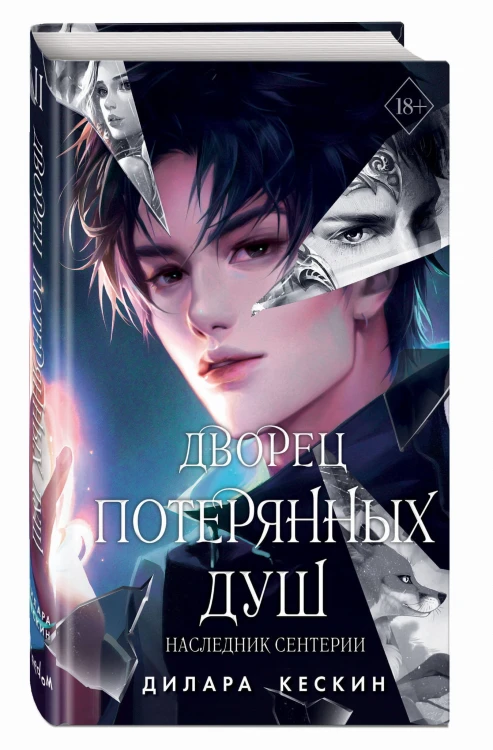 Дворец потерянных душ. Наследник Сентерии (#2)