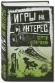 Игры на интерес