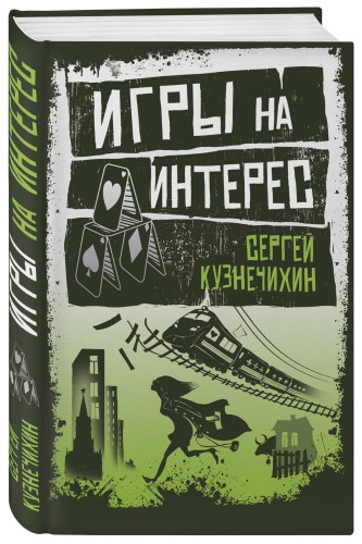 Игры на интерес