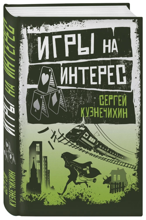 Игры на интерес
