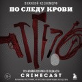 По следу крови: тру-крайм истории от подкаста CrimeCast