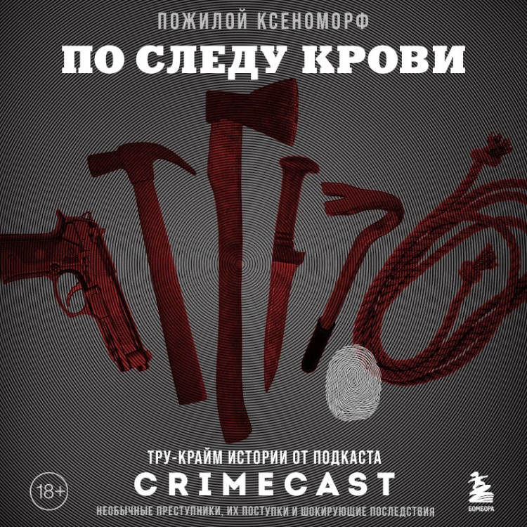 По следу крови: тру-крайм истории от подкаста CrimeCast