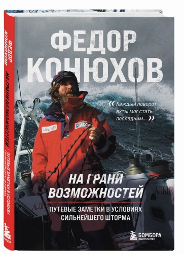 На грани возможностей. Путевые заметки в условиях сильнейшего шторма