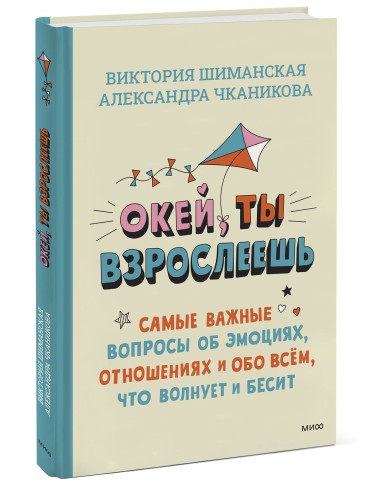 Окей, ты взрослеешь. Самые важные вопросы об эмоциях, отношениях и обо всем, что волнует и бесит