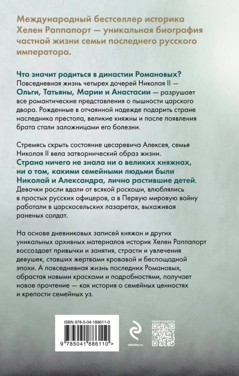 Дневники княжон Романовых. Загубленные жизни