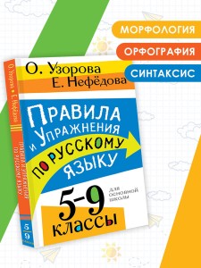 Правила и упражнения по русскому языку. 5-9 классы