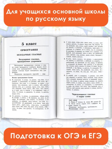 Правила и упражнения по русскому языку. 5-9 классы