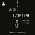 Мысли в 2 часа ночи. Белые стихи, обнажающие душу