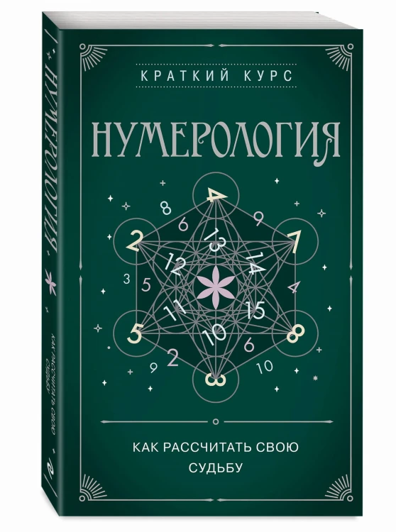 Нумерология. Как расчитать свою судьбу