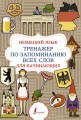 Немецкий язык. Тренажер по запоминанию всех слов для начинающих