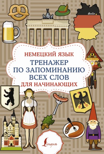 Немецкий язык. Тренажер по запоминанию всех слов для начинающих