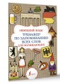 Немецкий язык. Тренажер по запоминанию всех слов для начинающих