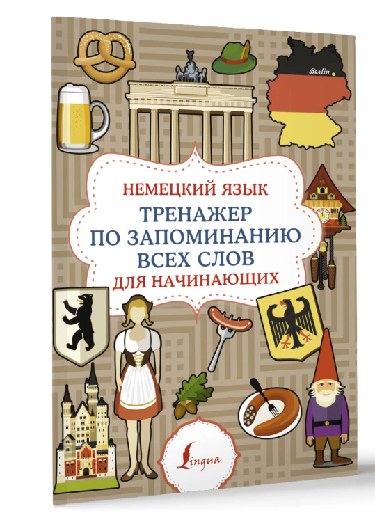 Немецкий язык. Тренажер по запоминанию всех слов для начинающих