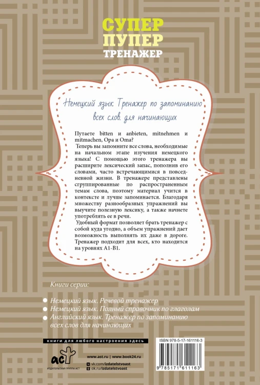 Немецкий язык. Тренажер по запоминанию всех слов для начинающих