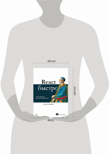 React быстро. 2-е межд. изд.