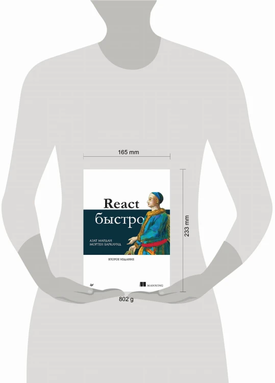 React быстро. 2-е межд. изд.